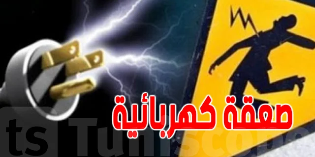 المهدية : وفاة كهل بعد تعرضه لصعقة كهربائية‎